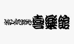 神戸新開地・喜楽館プログラム（2024年5月） 