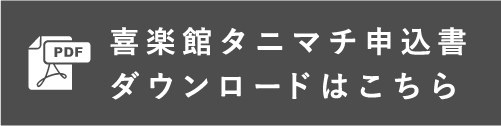 喜楽館タニマチ申込書ダウンロードはこちら