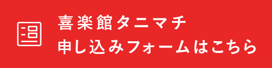喜楽館タニマチ申し込みフォームはこちら