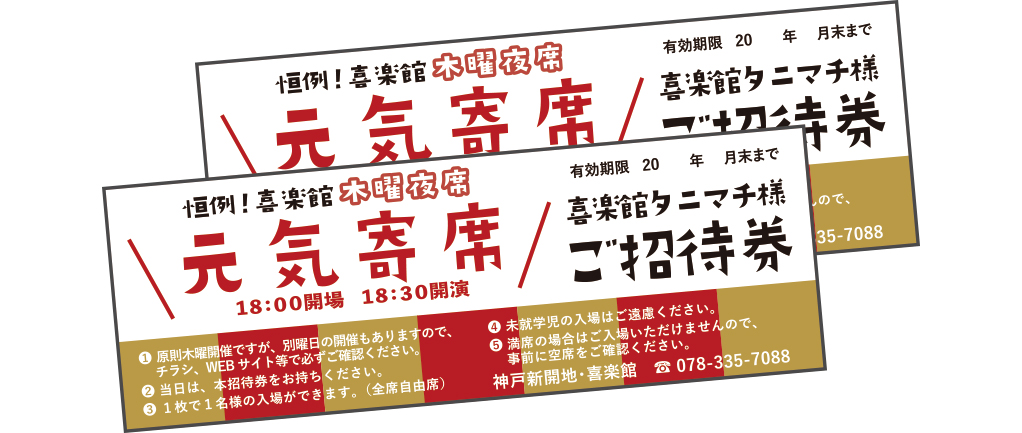 元気寄席チケットを寄付金1万円につき2枚進呈します
