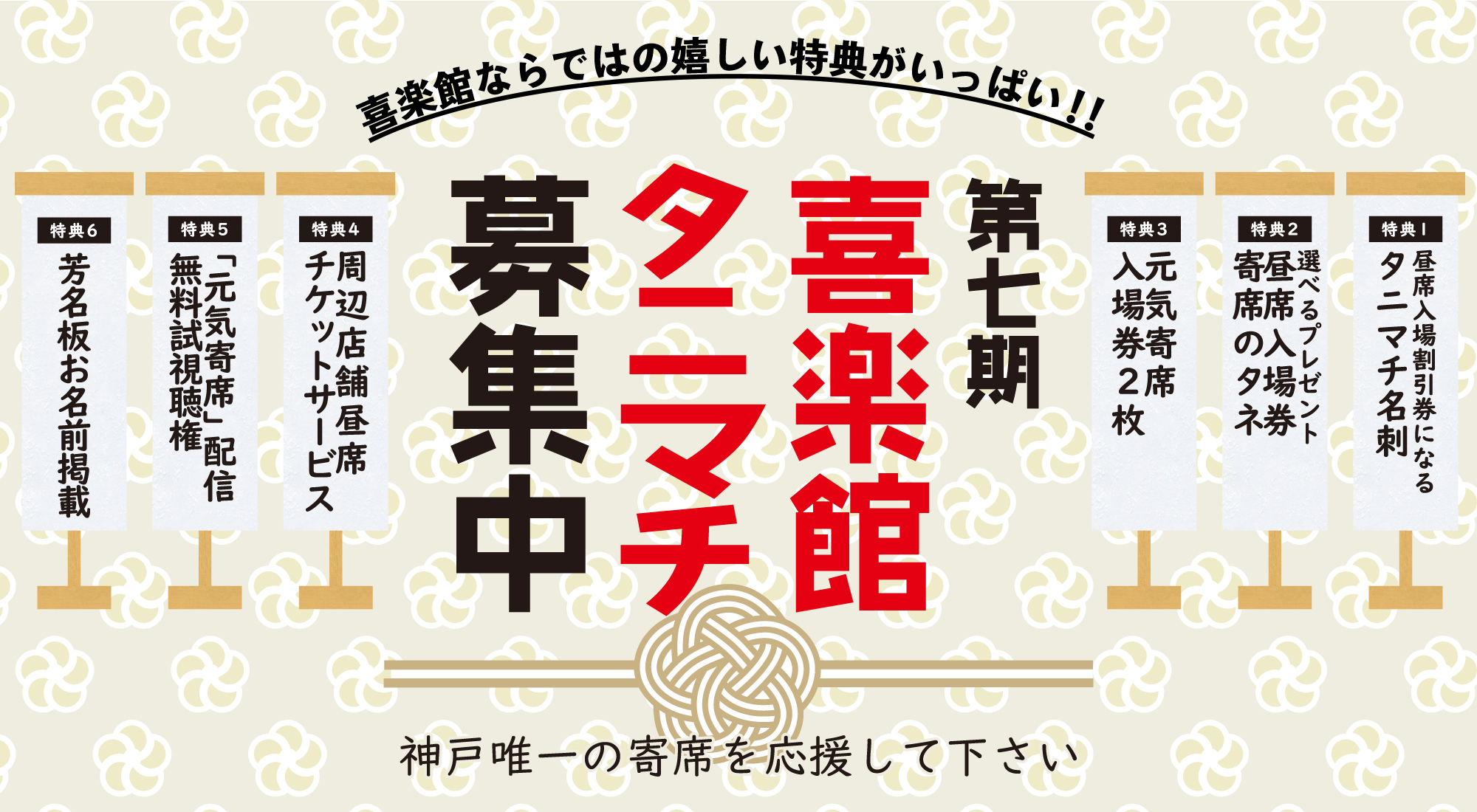 喜楽館タニマチ募集