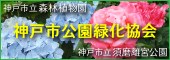 神戸市立森林植物園 神戸市公園緑化協会 神戸市立須磨離宮公演
