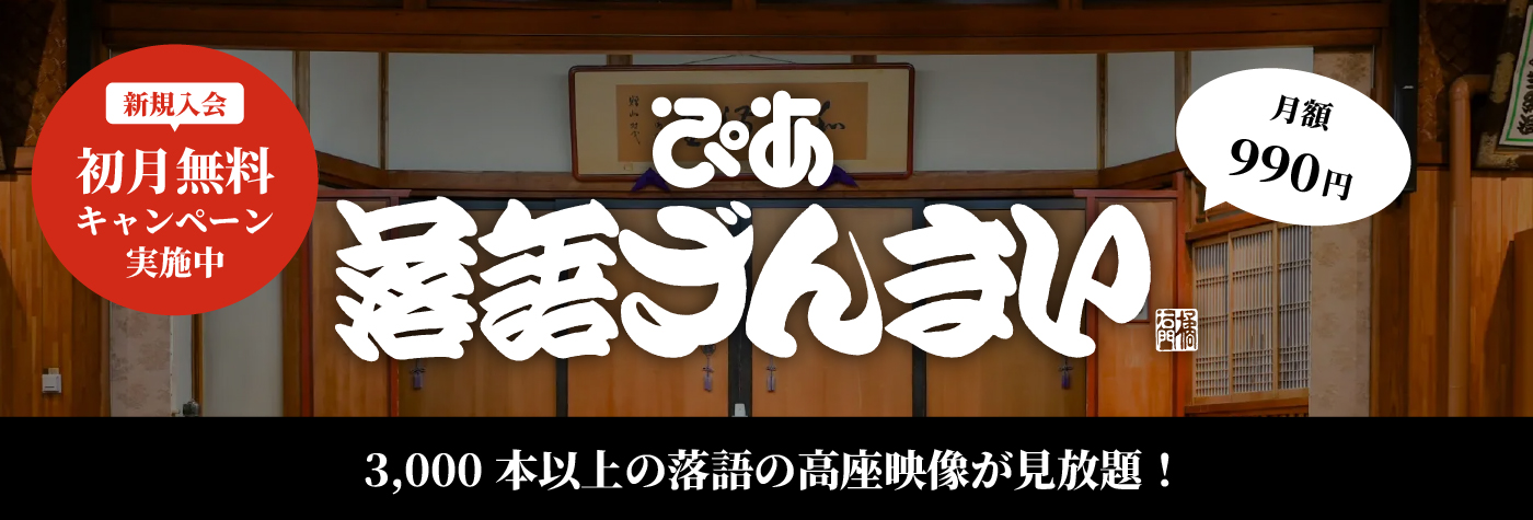 ぴあ落語ざんまい