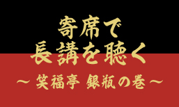 【神戸新開地･喜楽館】6月15日(土)～6月23日(日)プログラム