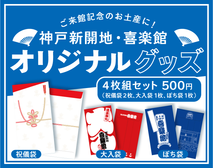 神戸新開地・喜楽館オリジナルグッズが出来ました！！