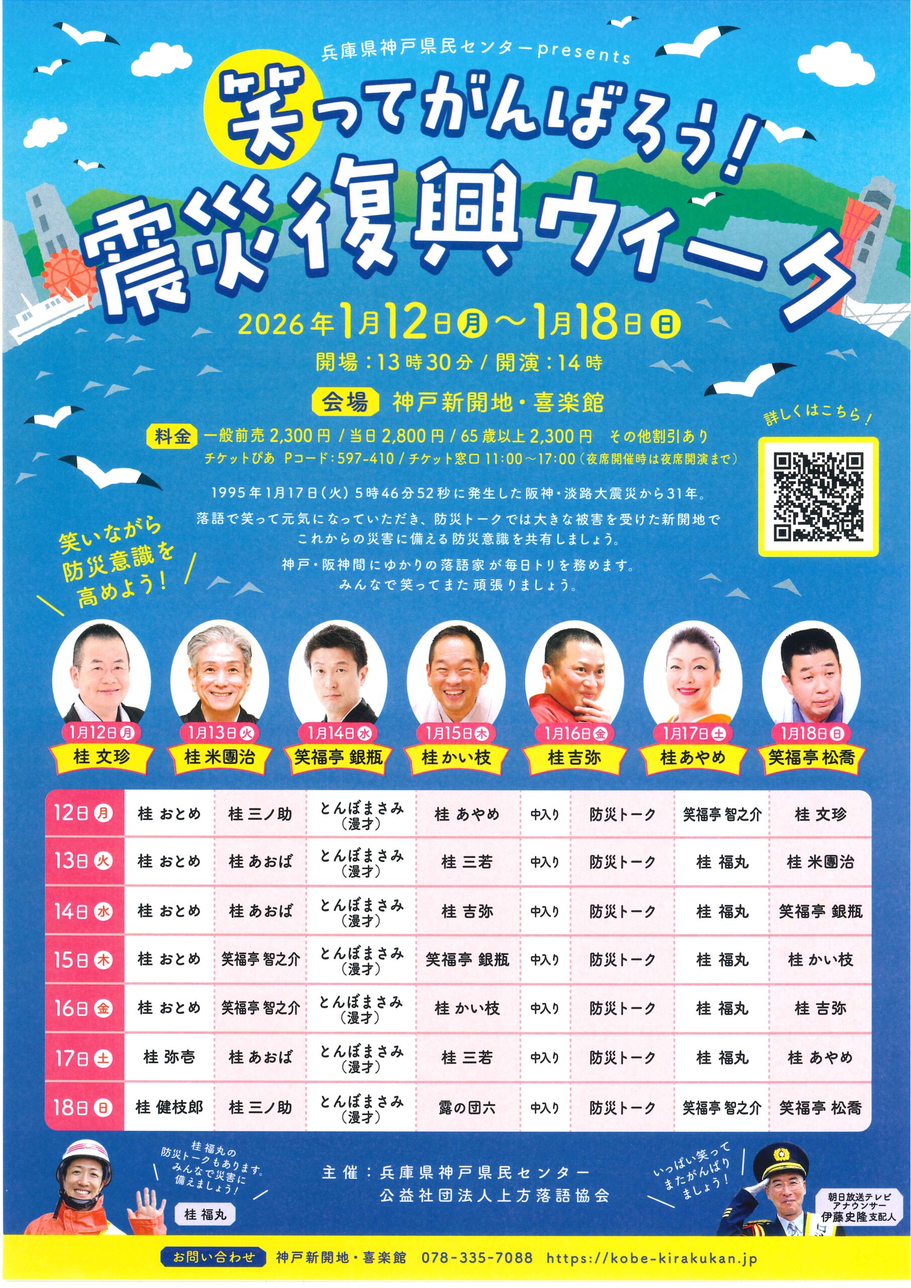 神戸新開地・喜楽館昼席～兵庫県神戸県民センターpresents 笑って