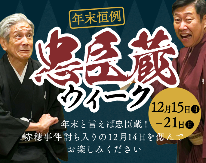 忠臣蔵ウィーク