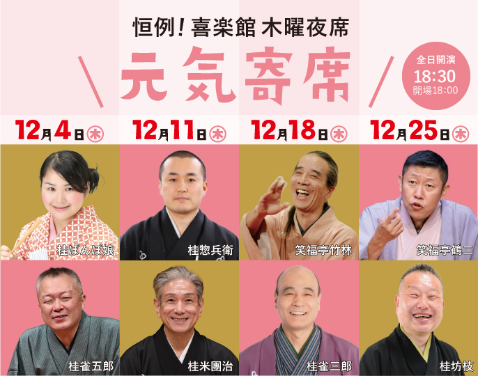 元気寄席 第七十弾