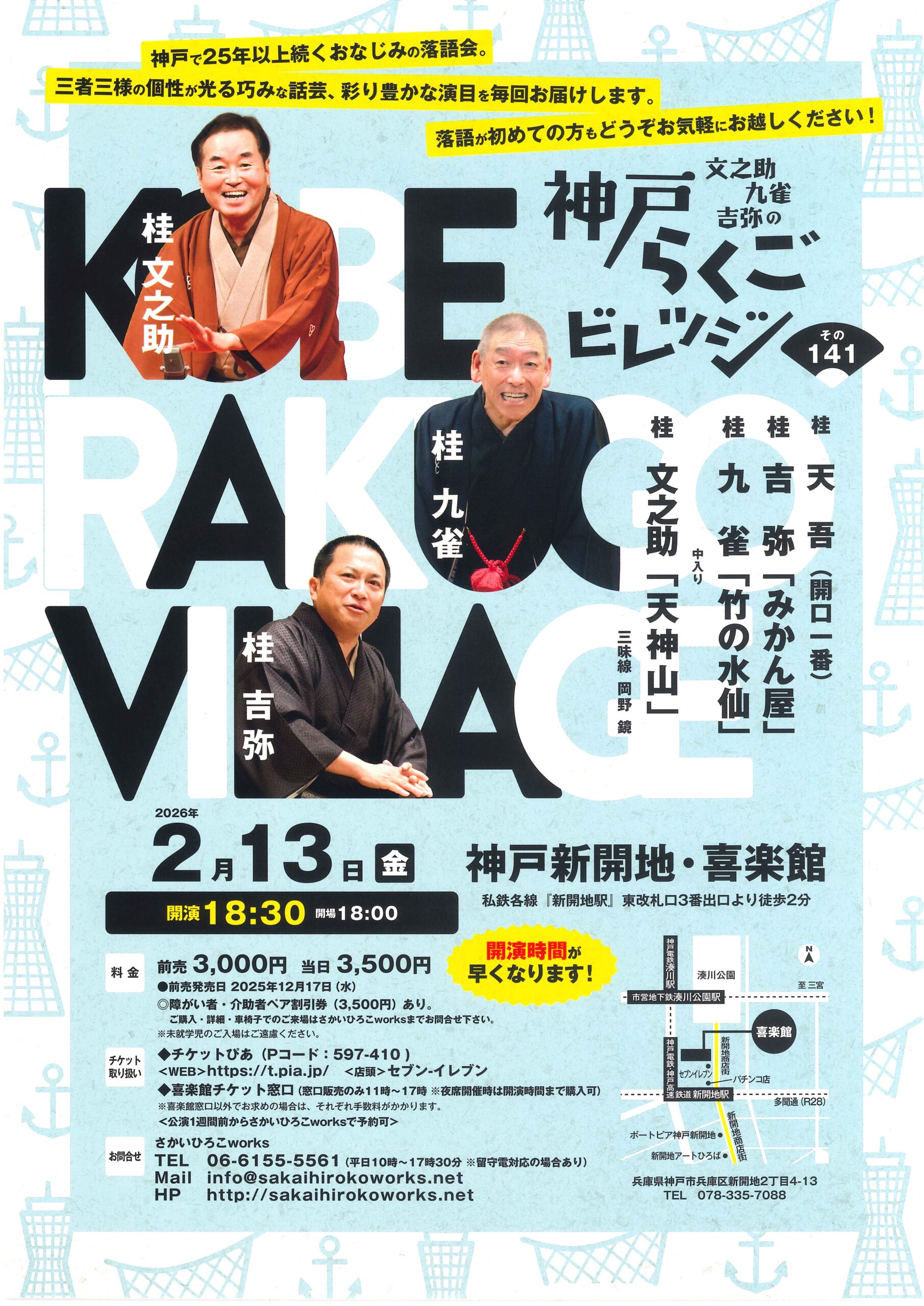 文之助・九雀・吉弥の神戸らくごビレッジ その141 - 神戸新開地・喜楽館