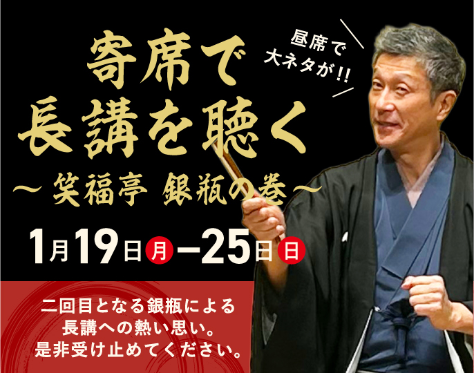 寄席で長講を聴く