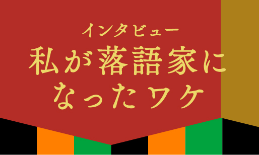 第四十四回　200人のお客さんを集めることが目標 <​桂 二豆インタビュー>