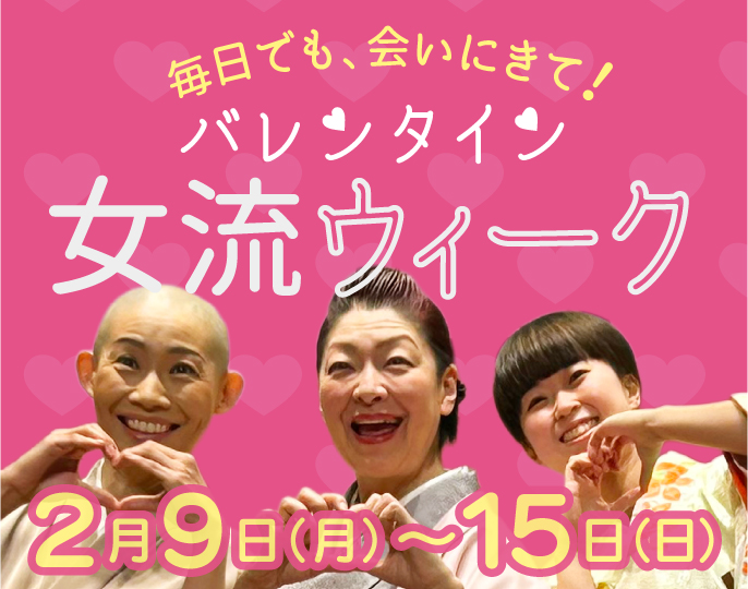 バレンタイン女流ウィーク