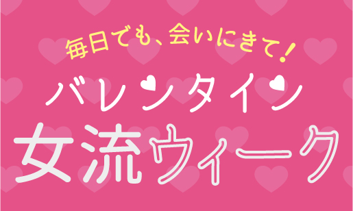 バレンタイン女流ウィーク