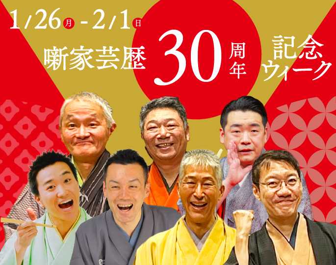 噺家芸歴30周年記念ウィーク
