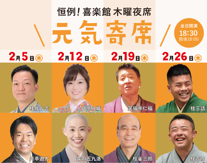 元気寄席 第七十二弾