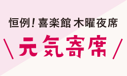 <噺家15周年。翔ぶトリ奮闘月間！>喜楽館主催夜席「元気寄席 第七十三弾」ますます元気に開催します！
