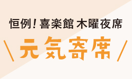 喜楽館主催夜席「元気寄席 第七十二弾」ますます元気に開催します！