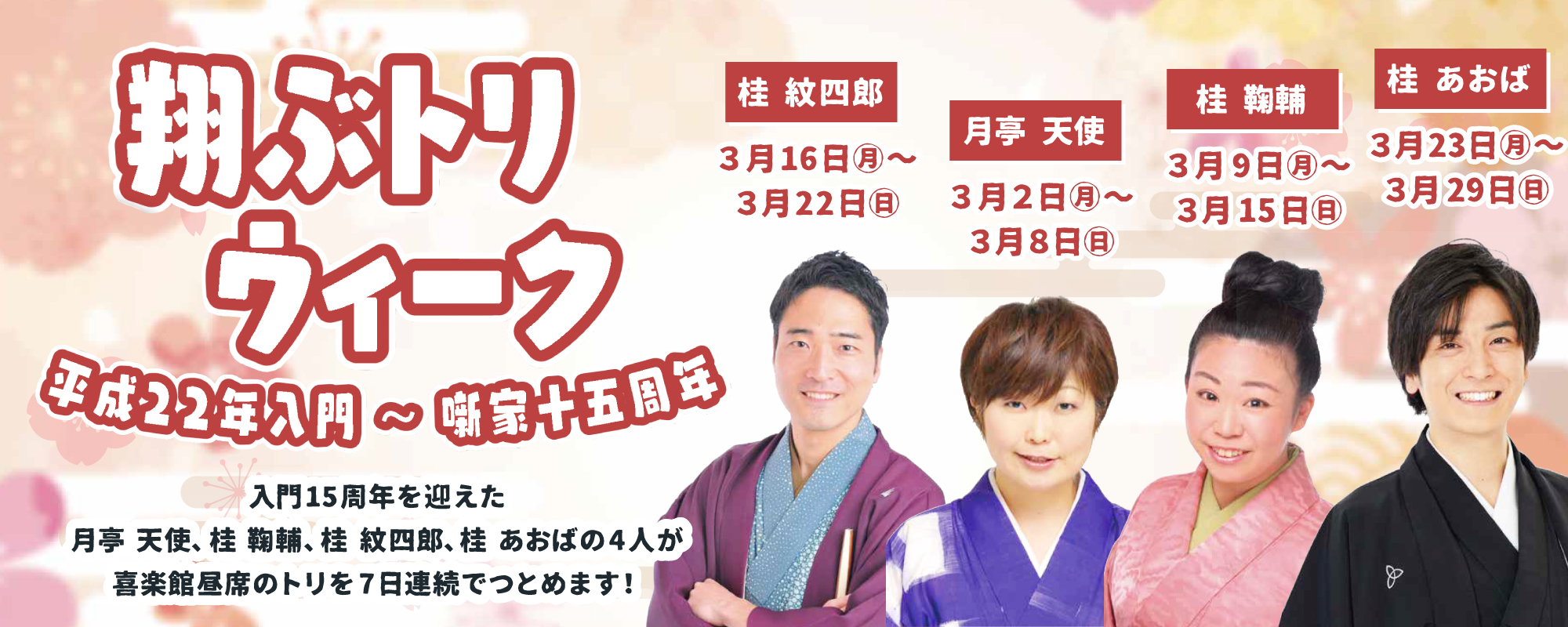 平成22年入門～噺家生活15周年記念「翔トリウィーク」