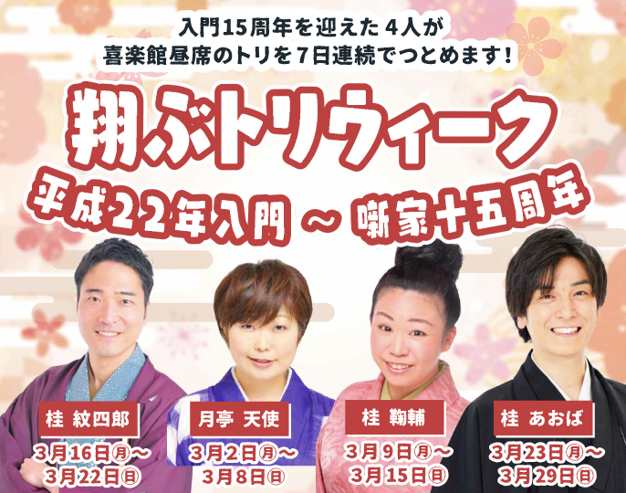 平成22年入門～噺家生活15周年記念「翔トリウィーク」
