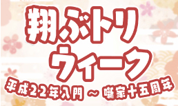 平成22年入門～噺家生活15周年記念「翔トリウィーク」