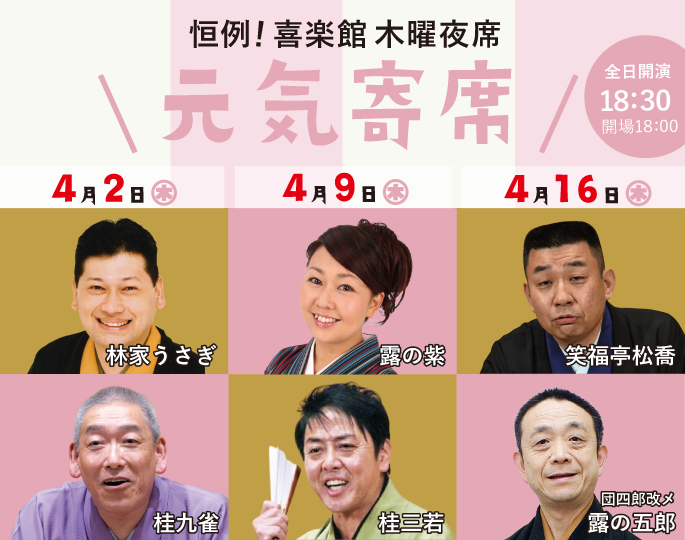 元気寄席 第七十四弾