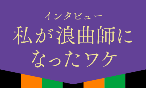 第四十六回「知名度を高めていきたい」 <京山 幸太インタビュー>