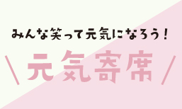 喜楽館主催夜席「元気寄席 第七十四弾」ますます元気に開催します！
