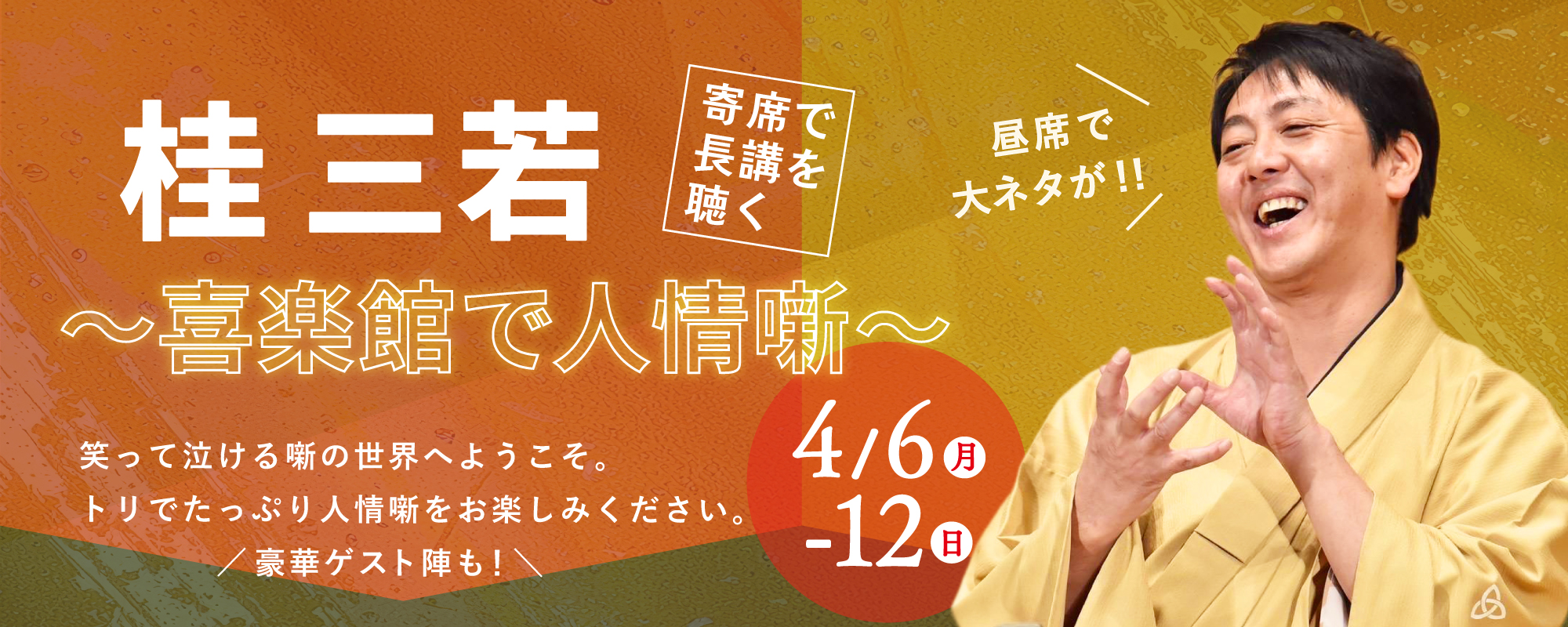 ＜寄席で長講を聴く＞ 桂三若～喜楽館で人情噺～