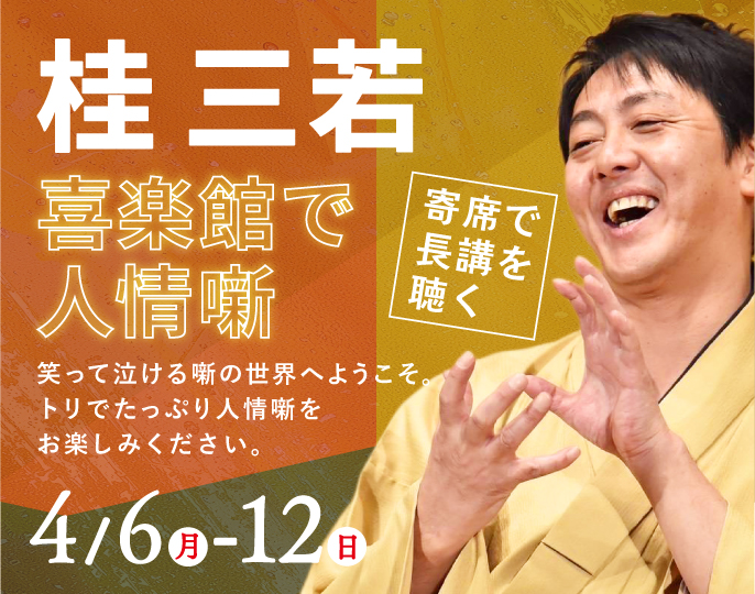 ＜寄席で長講を聴く＞ 桂三若～喜楽館で人情噺～