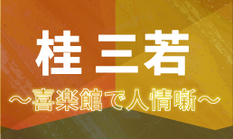 ＜寄席で長講を聴く＞ 桂三若～喜楽館で人情噺～