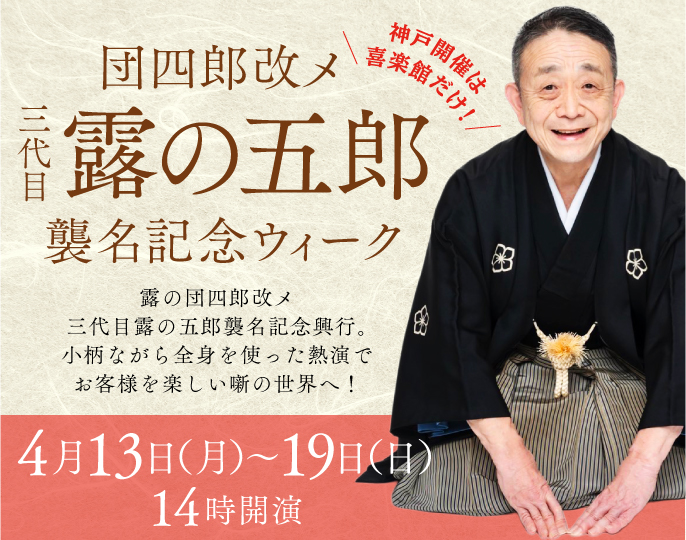 露の五郎襲名記念ウィーク