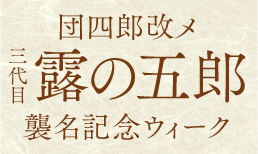 露の五郎襲名記念ウィーク