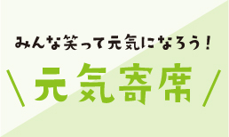 喜楽館主催夜席「元気寄席 第七十五弾」ますます元気に開催します！
