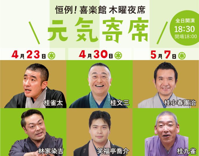 元気寄席 第七十五弾