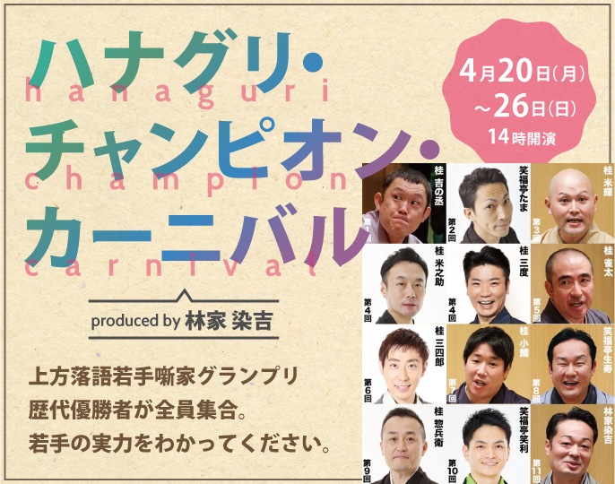 ハナグリ・チャンピオン・カーニバル