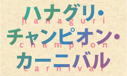 ハナグリ・チャンピオン・カーニバル