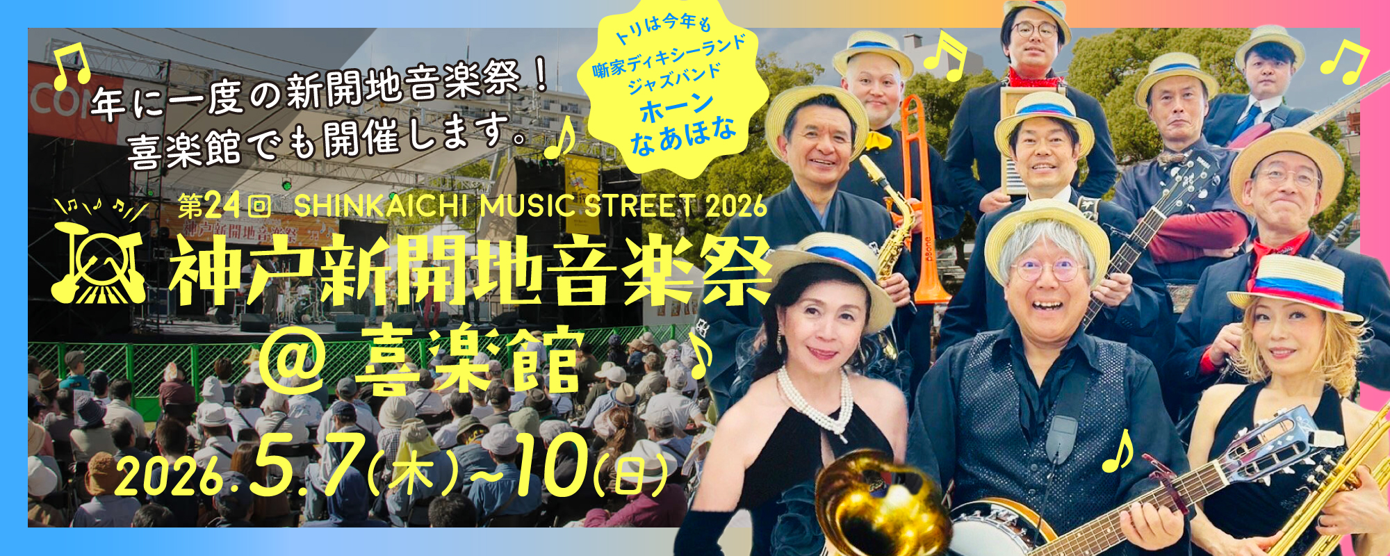 新開地音楽祭＠喜楽館