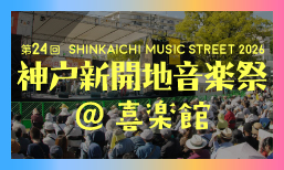 新開地音楽祭＠喜楽館