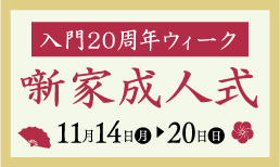 【神戸新開地･喜楽館】11月12日(土)～11月20日(日)プログラム