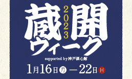 【神戸新開地･喜楽館】1月14日(土)～1月22日(日)プログラム