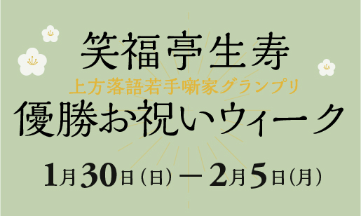 【神戸新開地･喜楽館】1月28日(土)～2月5日(日)プログラム